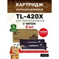 Картридж GalaPrint TL-420X (2 штуки) для принтеров Pantum P3010/P3300/M6700/M6800/M7100 и др. 6000 копий лазерный