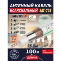 Медный телевизионный коаксиальный кабель 100 м SAT-703 Cu Or AVS Electronics антенный провод для спутниковой тарелки, цифрового, эфирного тв 100 метров 001-222008