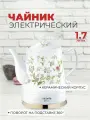Электрочайник керамический Viconte 1,7 л с автоотключением и вращением на 360 градусов