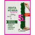 Мох стабилизированный на скотче для декора стен 6х50см/ягель комплект из 5 шт.