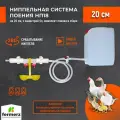 Поилка для цыплят ниппельная система поения НП18 20см с канистрой 5л. Для бройлеров кур перепелов цыплят индейки цесарок индоутки для брудера