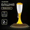 Пивная башня «Вавилон», с подсветкой, 3 л, цвет жёлтый