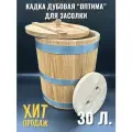 Кадка дубовая для засолки огурцов, помидоров, капусты и пр. 30 литров Оптима