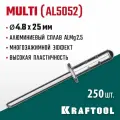 KRAFTOOL Многозажимные алюминиевые заклепки Multi (Al5052), 4.8 х 25 мм, 250 шт, KRAFTOOL