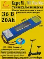 Электрический скутер Kugoo M2 с аккумуляторной батареей, 10S4P, 36 вольт; 20000 мАч, встроенная защитная панель BMS, 20А разряд, универсальная версия, для нескольких моделей