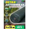 Сетка затеняющая зеленая, затенение 55%, размер 1х25м