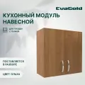 Шкаф навесной EvaGold 60 см, модель LP404.9 ольха для кухни