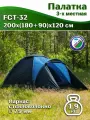 Палатка туристическая Greenhouse FCT-32 трехместная, 200x(180+90)x120 см