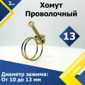 Хомут проволочный MGF 13 мм W1 (2 шт.)