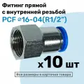 Фитинг латунный PCF 16-04, 16мм - R1/2, цанговый штуцер, внутренняя резьба, Пневмофитинг NBPT, Набор 10шт