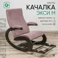 Кресло-качалка для дома и дачи Glider Экси М с подножкой, цвет фиолетовый