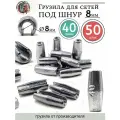 Грузила цилиндр конусные с разрезом 40 грамм под шнур 8 мм