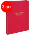 Комплект 3 шт, Папка Дипломная работа А4, ArtSpace, бумвинил, гребешки/сутаж, без листов, красная