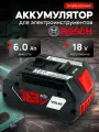 Аккумулятор для шуруповерта Bosch 18V 6AH Li-ion