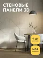 Декоративные стеновые панели МДФ интерьерное отделочное 3d покрытие для стен 4 шт