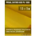 Ткань уличная-тентовая Prival Oxford 600 PU 1000, 230г/м2, цвет жёлтый, 1.5х5м