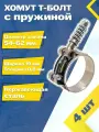 Хомут силовой шарнирный с Т-болтом и пружиной 54-62/19 W2 (4 шт.)