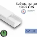 Кабель-канал ПВХ 40х25 (1м) ПАН-Электро белый ( 32 штуки )