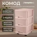 KEEPLEX KL379522005 Ajur с корзинами на колесиках трехсекционный компакт 37х30х52см бежевый топаз