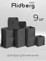 Набор коробок для хранения / Короб для стеллажа Ridberg 9 шт (Grey)