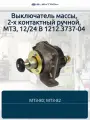 Выключатель массы, 2-х контактный ручной, МТЗ, 12/24 В 1212.3737-04