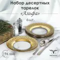 Набор десертных тарелок в подарочной упаковке PROMSIZ альфа, 19,5 см, 6 шт.