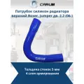 Патрубок силикон радиатора верхний Boxer, Jumper дв. 2.2 (06-) CARUM 1343jp-05