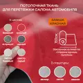 Потолочная ткань для Автомобиля Замша Красный на поролоне 4мм - 1пог. м х 1500мм - Автоткань - обивочный материал для перетяжки салона