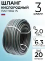 Шланг/Рукав кислородный ГОСТ 9356-75 6,3 мм 3 класс 20 метров для газовой сварки