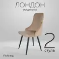 Комплект стульев для кухни и гостиной Ridberg Лондон Velour (рогожка, бежевый) для гостиной, для дома, для кухни, 2 шт