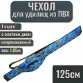 Чехол-тубус для удилища, спиннинга с катушкой, жесткий, 125 см