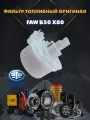 Фильтр топливный Фав Б50 Х80 (FAW B50 X80) оригинал