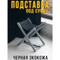 Подставка для сумки напольная