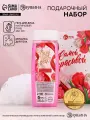Подарочный набор Самой красивой , гель для душа 250 мл и мочалка для тела, аромат малиновый пунш, Чистое счастье