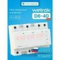 Реле напряжения Welrok D6-40 red, трехфазное, 40 А, IP 20, белый
