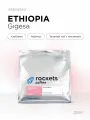 Кофе в зёрнах 250г, Espresso Ethiopia Gigesa, арабика, rockets.coffee