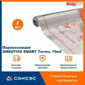 Пароизоляция ONDUTISS SMART Termo, 70м2 / Пароизоляционная пленка Ондутис смарт Термо, 2 шт.