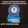 Ролик натяжения ремня генератора и кондиционера, ГУР, 2110-2112, 2170-2172 - деталь-авто арт. 21101041056