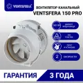 Вентилятор канальный VENTSFERA PRO D150мм, двухскоростной осевой + кнопка на корпусе для переключения скоростей 530м3/ч