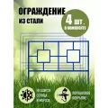 Газонное ограждение (4 секции)