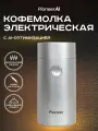 Кофемолка электрическая Pioneer AI CG204 с импульсным режимом, ножами из нержавеющей стали и прозрачной крышкой, 150 Вт