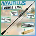 Спиннинг Nautilus Verona 274см. 4-18гр. 134гр. fast / VRS-902ML