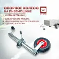 Опорное колесо на пневмошине. С кронштейном. Для легкового прицепа. Регулируемая высота 578-803 мм. Оцинкованная сталь