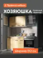 Кухонный гарнитур Хозяюшка Мини 1.1 м, мебель для дома и кухни, Дуб Вотан