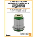 Сайлентблок нижнего рычага передней подвески малый foton sauvana 2014-, u1292031300a0