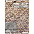 Ткань мебельная, гобелен, ширина 150 см х 6 метров, хлопок/ПЭФ