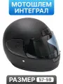 Шлем мотоциклетный интеграл Teller Motors для мотоцикла, питбайка, скутера, размер М, 57-59, черный матовый
