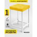 Мягкий табурет для кухни - 1 шт. SkanDy Factory, микровелюр.