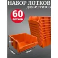Лоток для метизов №2 150х150х85 мм 60 шт оранжевый