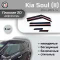 Дефлекторы 2D для KIA SOUL 2014-2019 (II+II рестайлинг), 6шт